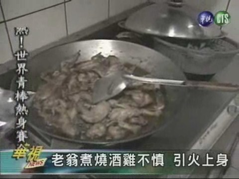 老翁煮燒酒雞不慎引火上身 | 華視新聞