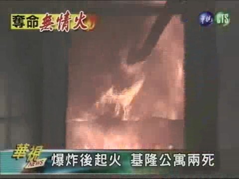 爆炸後起火 基隆公寓兩死 | 華視新聞