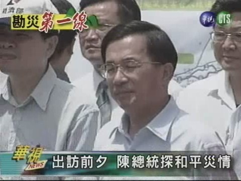 出訪前夕 陳總統探和平災情 | 華視新聞