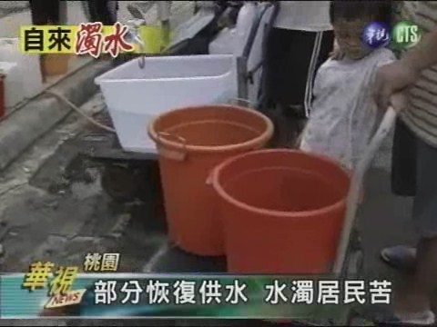 部分恢復供水 水濁居民苦 | 華視新聞