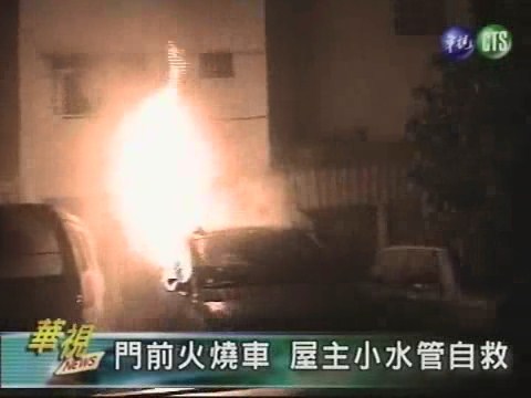 門前火燒車 屋主小水管自救 | 華視新聞