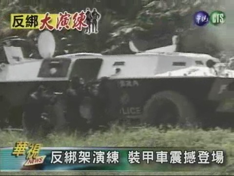 反綁架演練 裝甲車震撼登場 | 華視新聞