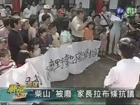 "柴山"被廢 家長拉布條抗議 | 華視新聞