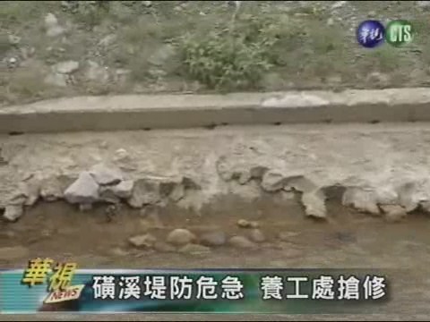 磺溪堤防危急 養工處搶修 | 華視新聞
