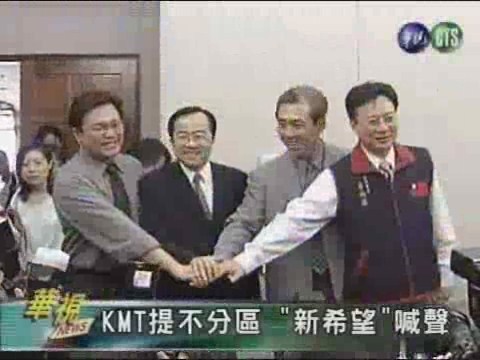 KMT提不分區 "新希望"喊聲 | 華視新聞