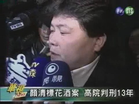 顏清標花酒案 高院判刑13年 | 華視新聞