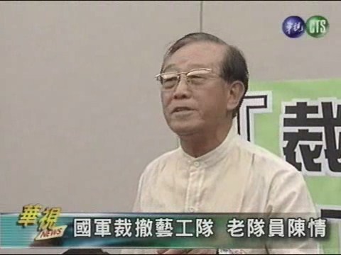 國軍裁撤藝工隊老隊員陳情 | 華視新聞