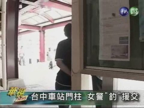 台中車站門柱 女警"釣"援交 | 華視新聞