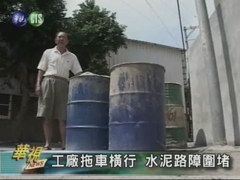 工廠拖車橫行 水泥路障圍堵 | 華視新聞