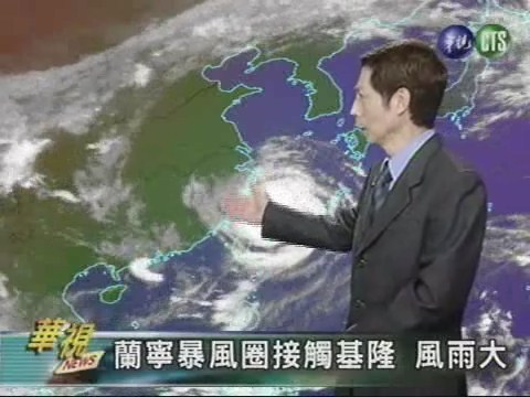 蘭寧暴風圈接觸基隆 風雨大 | 華視新聞