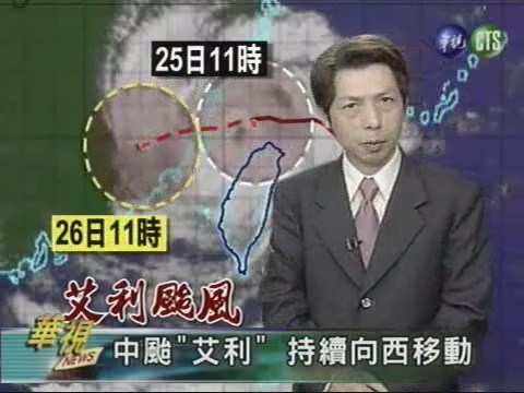中颱"艾利"持續向西移動 | 華視新聞
