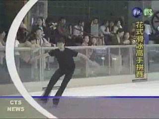 花式溜冰高手拼賽