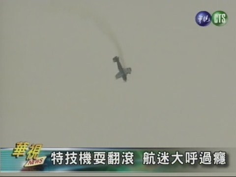 航空嘉年華 戰機迷夢想起飛 | 華視新聞