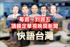 每日「快語台灣」精準掌握焦點議題 | 華視新聞