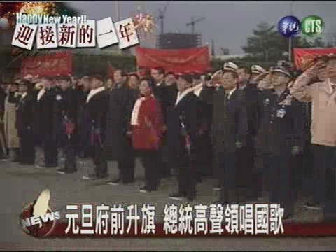 元旦府前升旗 總統高聲領唱國歌 | 華視新聞