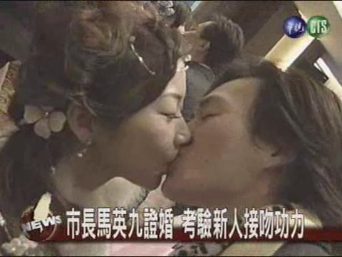 馬英九見證 99對新人完婚 | 華視新聞