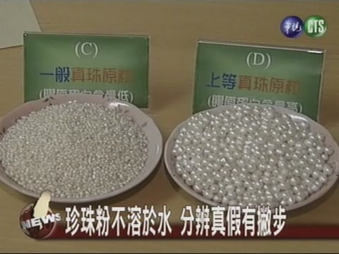珍珠粉不溶於水 分辨真假有撇步 | 華視新聞