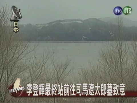 日本行最後一天 李登輝今晚返台 | 華視新聞