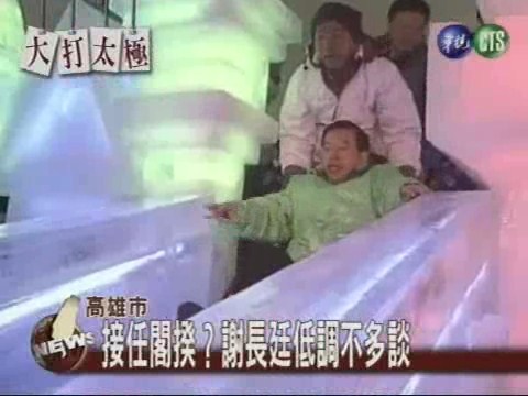 冰雕展破冰 謝長廷談閣揆 | 華視新聞