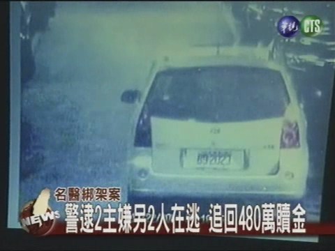 減肥名醫綁案 警逮兩名嫌犯 | 華視新聞