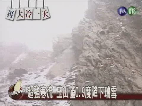 超強寒流 玉山僅0.9度降下瑞雪 | 華視新聞