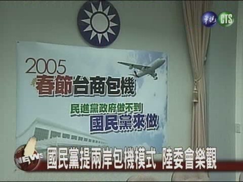 國民黨提兩岸包機模式 陸委會樂觀 | 華視新聞