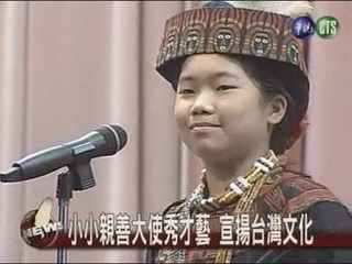 小小親善大使 宣揚台灣文化