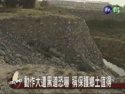 對抗砂石業者 男子反遭恐嚇 | 華視新聞