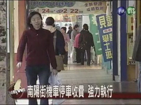 南陽街機車收費 店家怨生意差 | 華視新聞