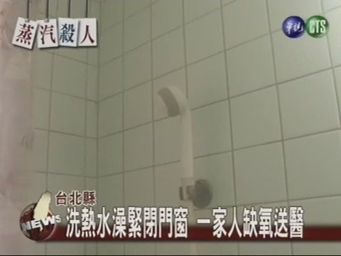 天冷狂洗熱水澡 蒸氣多缺氧送醫 | 華視新聞