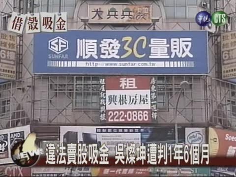 違法賣股吸金 吳燦坤遭判1年6個月 | 華視新聞