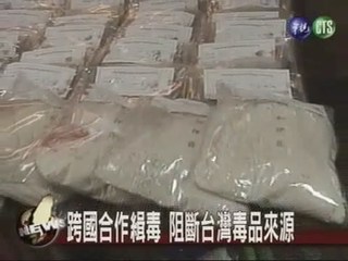 跨國合作緝毒 阻斷台灣毒品來源