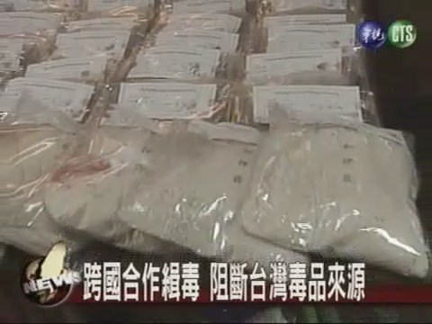 跨國合作緝毒 阻斷台灣毒品來源 | 華視新聞