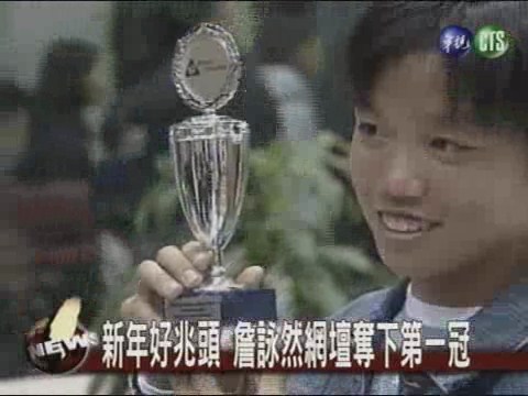 2005開紅盤 詹詠然奪冠 | 華視新聞