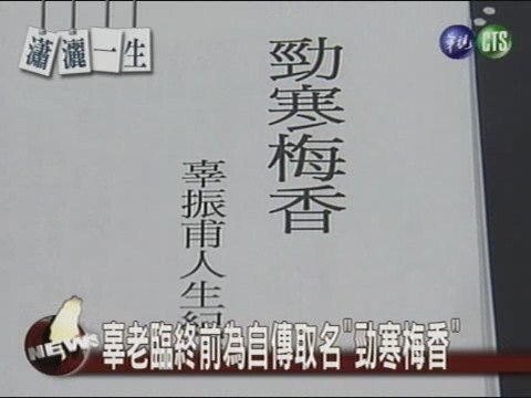 辜老臨終前為自傳取名"勁寒梅香" | 華視新聞