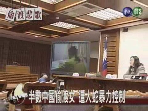 半數中國偷渡女 遭人蛇暴力控制 | 華視新聞