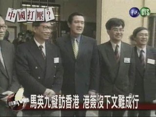 馬英九擬訪香港 港簽沒下文難成行