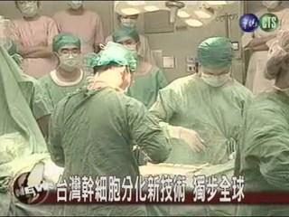 台灣幹細胞分化新技術 獨步全球