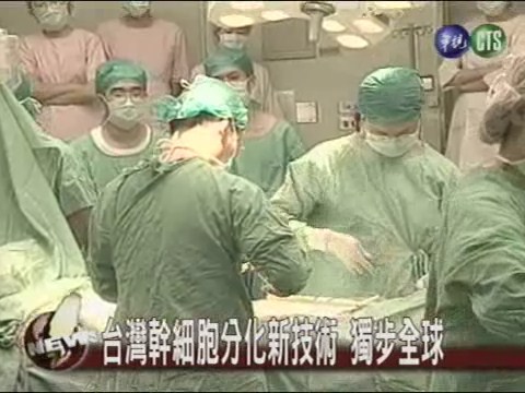 台灣幹細胞分化新技術 獨步全球 | 華視新聞