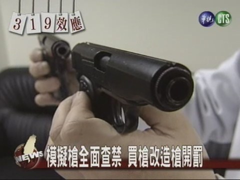模擬槍全面查禁買 槍改造槍開罰 | 華視新聞