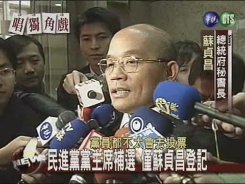 民進黨黨主席補選 僅蘇貞昌登記 | 華視新聞