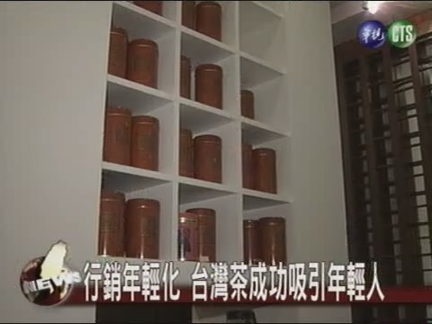 台灣茶有特色 品茗世界飄香 | 華視新聞