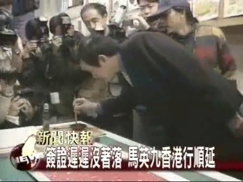 馬英九被刁難 訪港行程延期 | 華視新聞