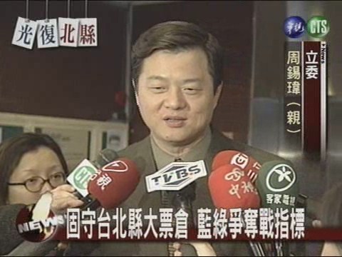 民進黨深耕15年 藍軍誓奪回北縣 | 華視新聞