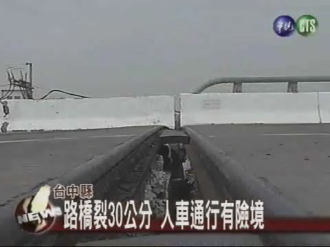 路橋裂30公分 人車通行有險境 | 華視新聞
