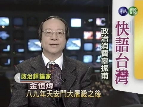 政治消費辜振甫(快語台灣) | 華視新聞