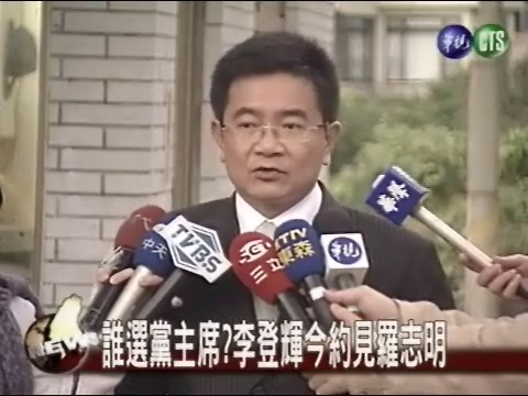 誰選黨主席? 李登輝今約見羅志明 | 華視新聞