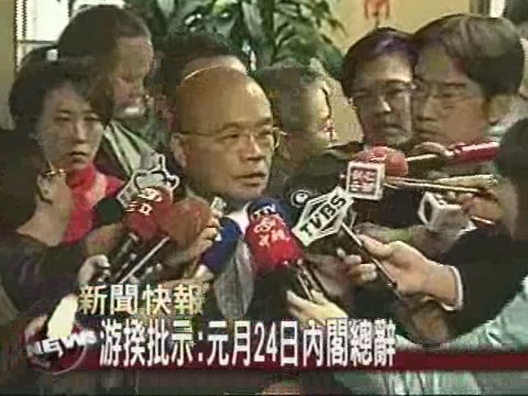 游揆批示:24日內閣總辭 | 華視新聞