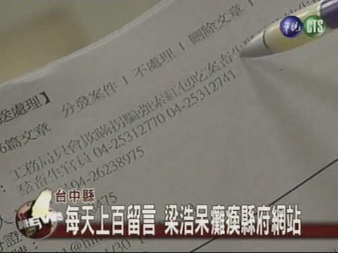 "浩呆"頻投書  癱瘓縣府網站 | 華視新聞