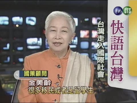 台灣走入國際社會(快語台灣) | 華視新聞